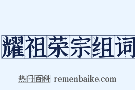 耀祖荣宗组词是什么意思的图片